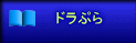 ドラぷら
